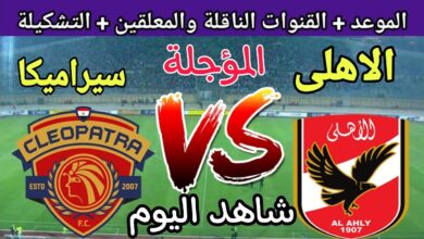 ليلة الحسم.. تعرف على توقيت مباراة الأهلي ضد سيراميكا في نصف نهائي السوبر المصري 2025
