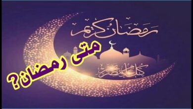 تعرف على موعد بداية رمضان 2026 فلكيًا.. الأربعاء أم الخميس؟