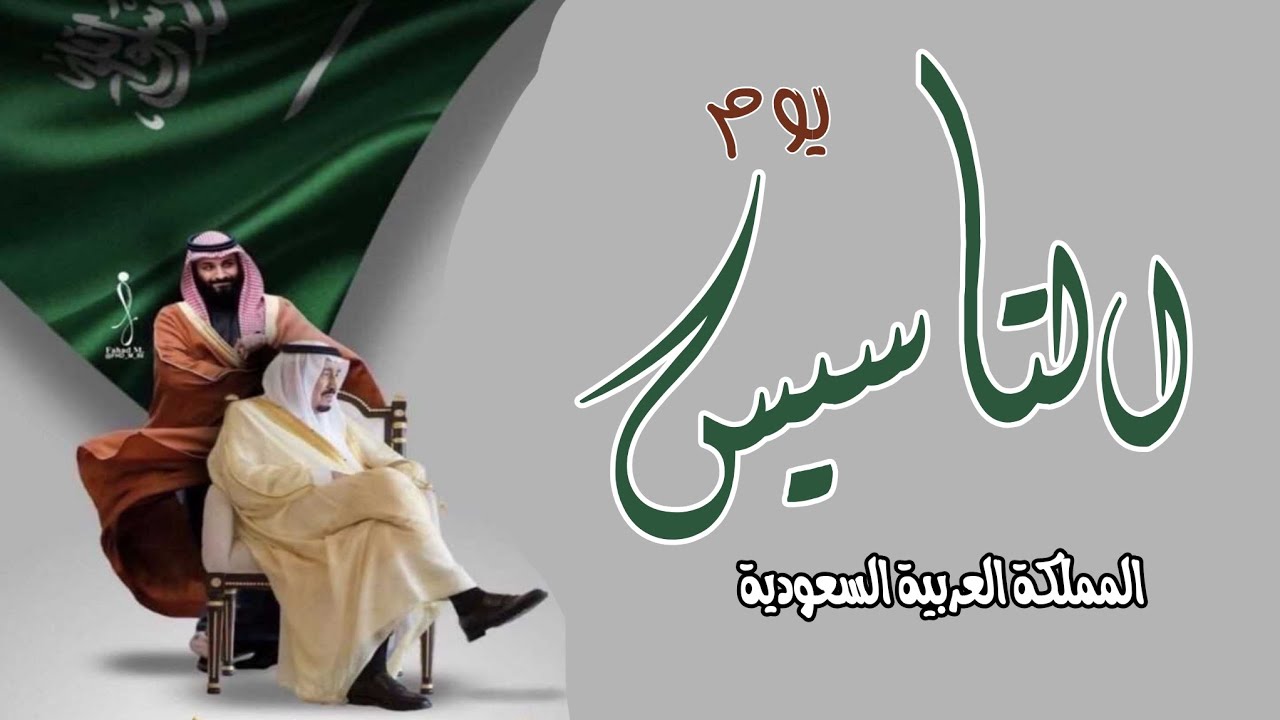 يوم التأسيس السعودي.. أجمل عبارات العزة والفخر وأقوى التهاني لمشاركتها على تويتر