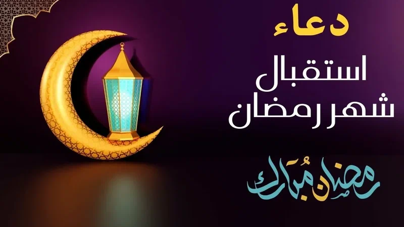 صور ورسائل رمضان 2026 المميزة .. أرق التهاني للأصدقاء والعائلة