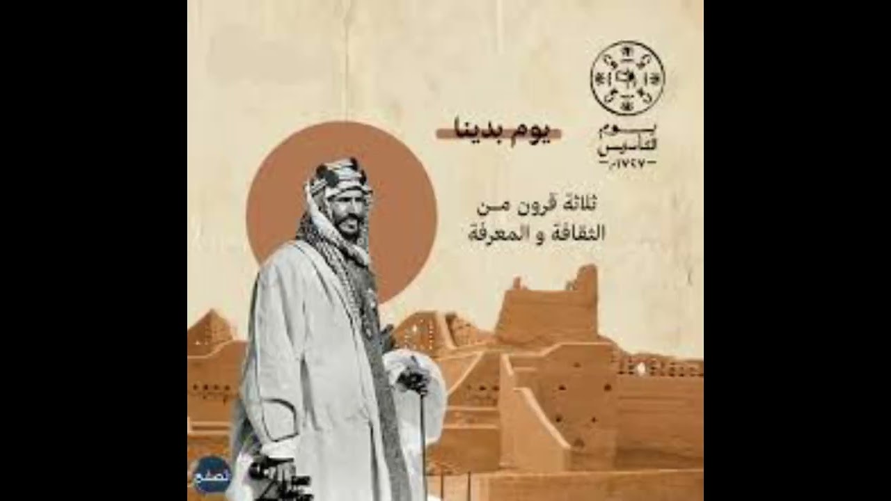 يوم التأسيس السعودي.. أجمل عبارات العزة والفخر وأقوى التهاني لمشاركتها على تويتر