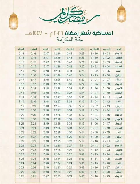 إمساكية رمضان