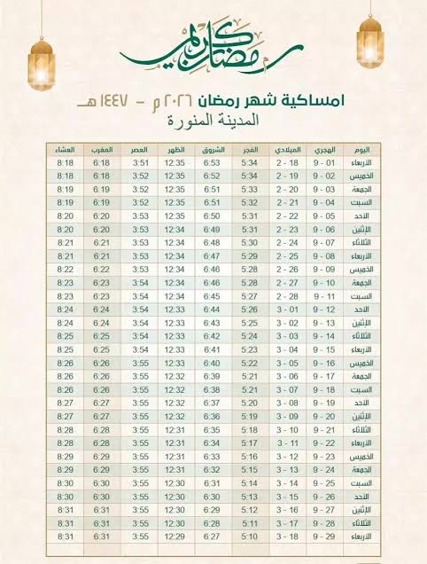 إمساكية رمضان