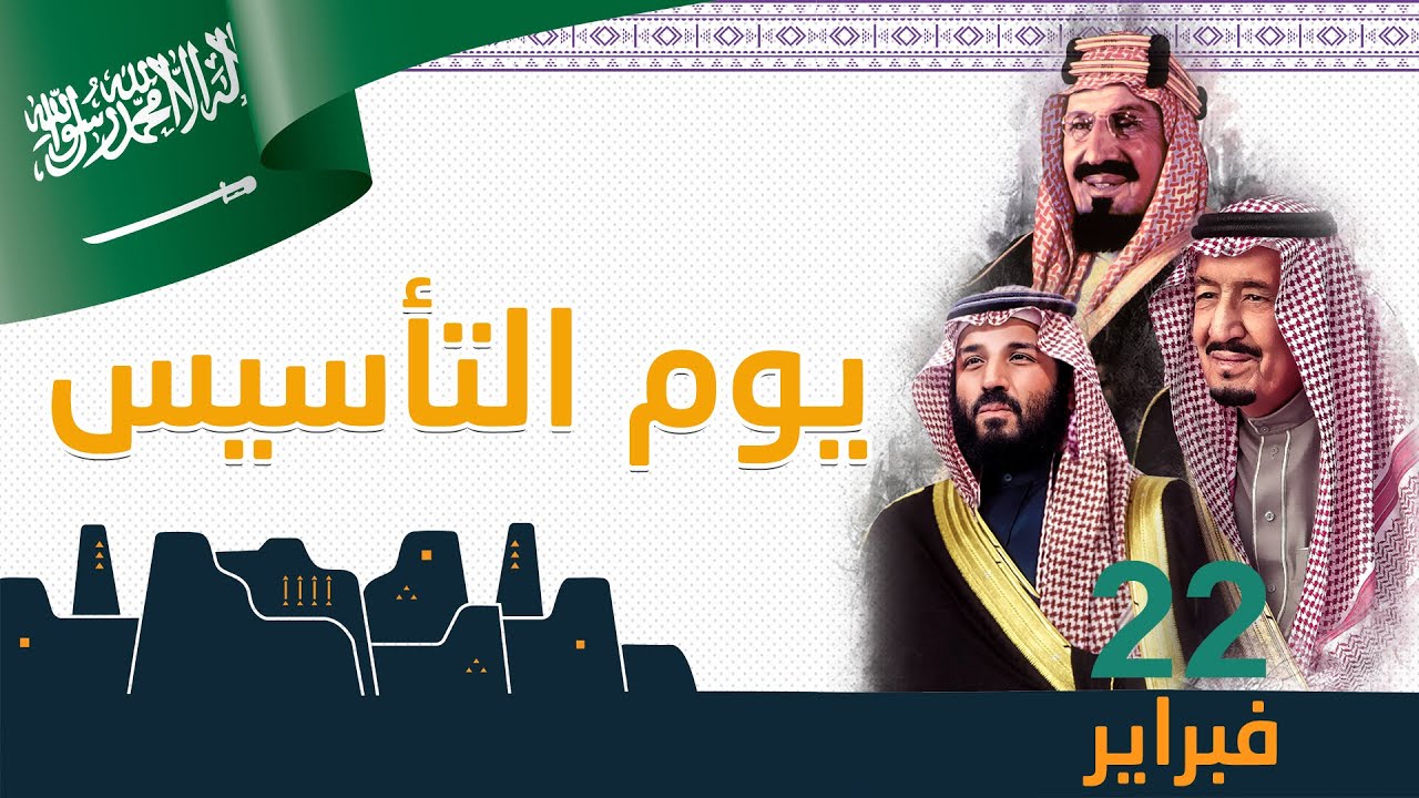 يوم التأسيس السعودي.. أجمل عبارات العزة والفخر وأقوى التهاني لمشاركتها على تويتر