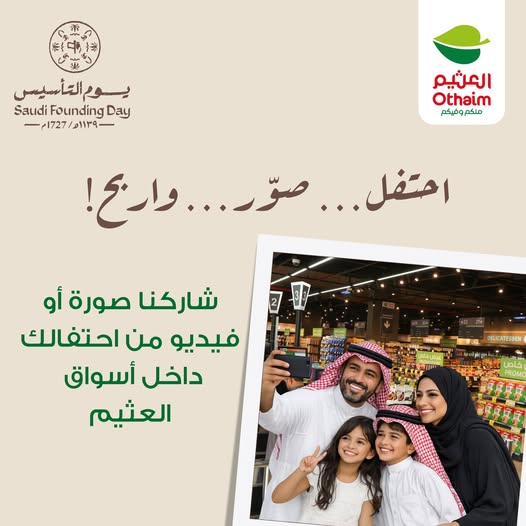 يوم التأسيس مع أسواق العثيم.. شارك الآن واربح آيفون أو آيباد
