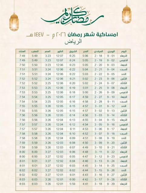 إمساكية رمضان