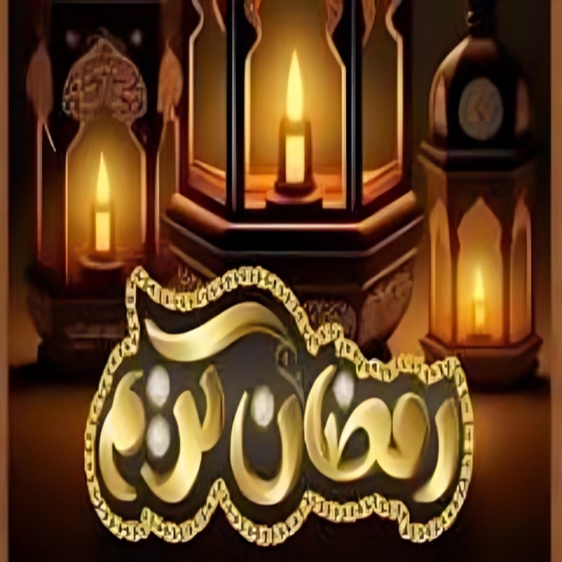 أجمل رسائل تهنئة رمضان 2026 .. شارك الفرح مع الأصدقاء والعائلة وزملاء العمل