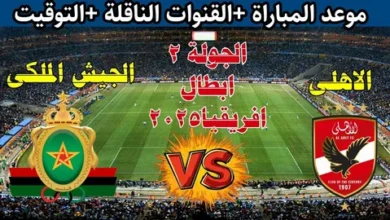 من يعلّق على مواجهة الأهلي والجيش الملكي في دوري أبطال أفريقيا 2026؟ تعرف على اسم المعلق والقنوات الناقلة للمباراة