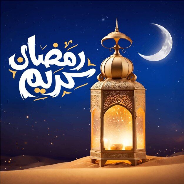 أجمل رسائل تهنئة رمضان 2026 .. شارك الفرح مع الأصدقاء والعائلة وزملاء العمل