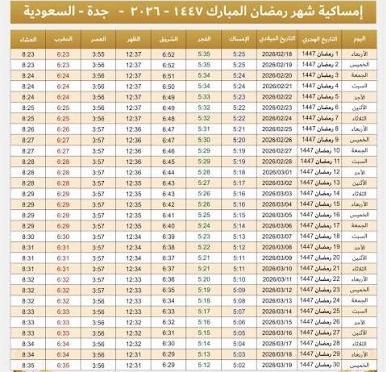 إمساكية رمضان
