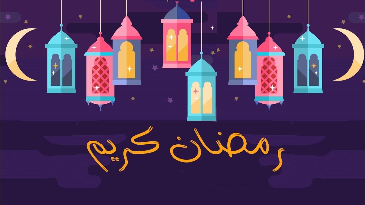 أقوى رسائل تهنئة رمضان 2026 .. شارك الفرحة مع أحبابك الآن