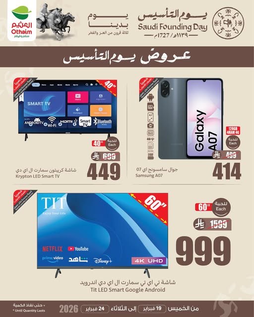 يوم التأسيس مع أسواق العثيم.. شارك الآن واربح آيفون أو آيباد