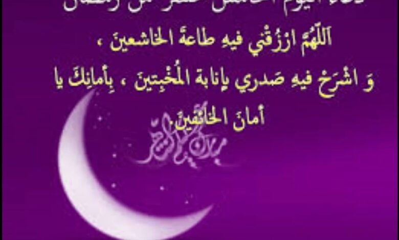 أقوى دعاء يوم 15 رمضان 2026 لفك الكرب وتيسير الأمور.. أدعية مستجابة لا تفوّتها