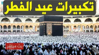 استعد للعيد.. تكبيرات عيد الفطر 2026 وكيفية أدائها بكل سهولة