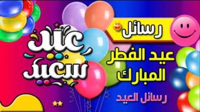 لا تفوّت أجمل رسائل عيد الفطر 2026 مكتوبة لمشاركة الفرحة مع الجميع
