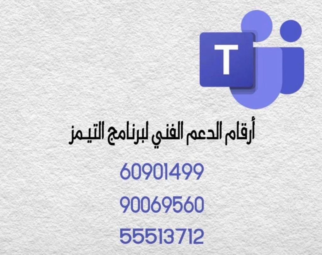 دخول تيمز الكويت 2026 بسهولة – البوابة التعليمية وكلمة السر لمتابعة الحصص مباشرة