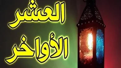 أفضل دعاء في العشر الأواخر من رمضان مكتوب كما ورد عن النبي ﷺ